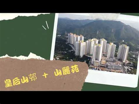 山麗苑風水|山麗苑風水好唔好15大優點2024!內含山麗苑風水好唔好絕密資料